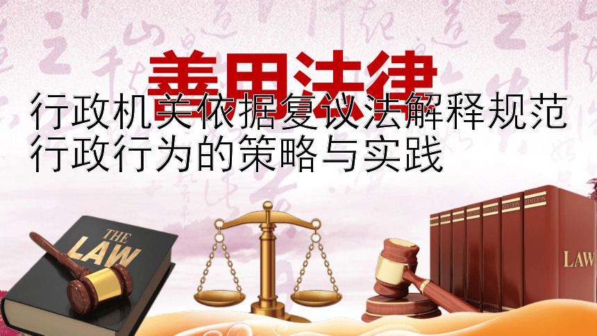 行政机关依据复议法解释规范行政行为的策略与实践