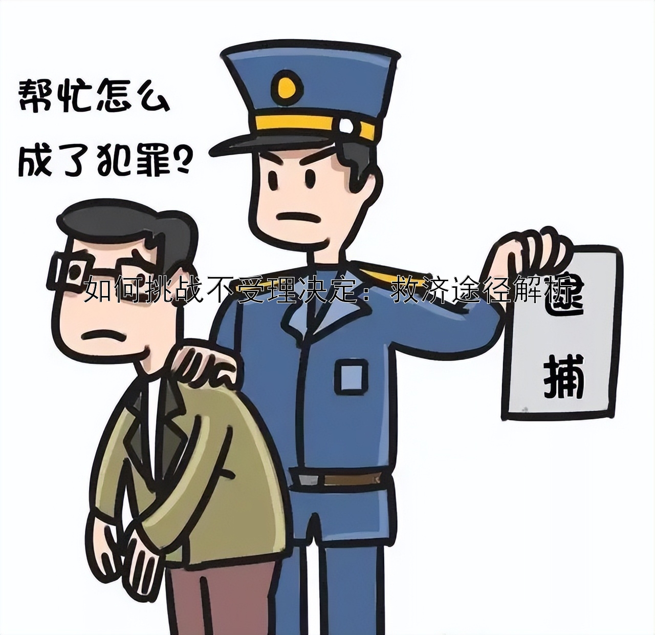 如何挑战不受理决定：救济途径解析