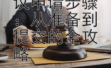 掌握行政复议申请步骤：从准备到提交的全攻略