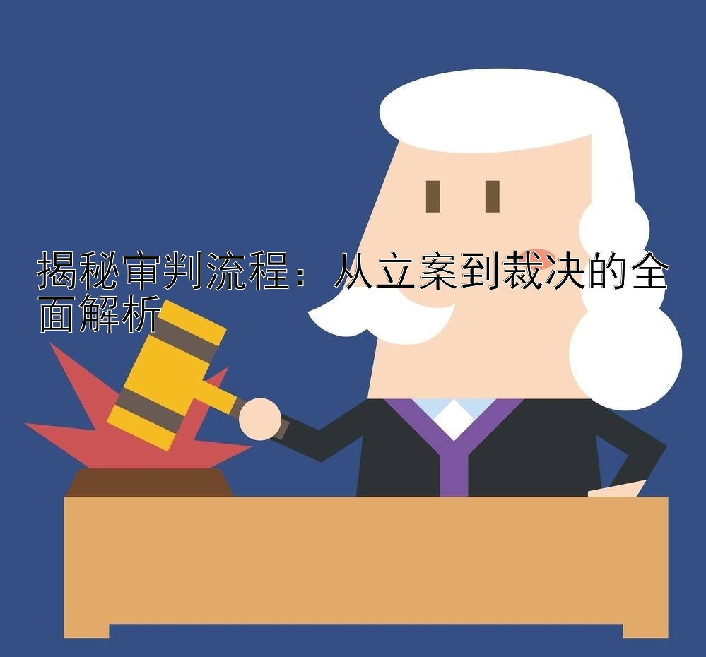 揭秘审判流程：从立案到裁决的全面解析