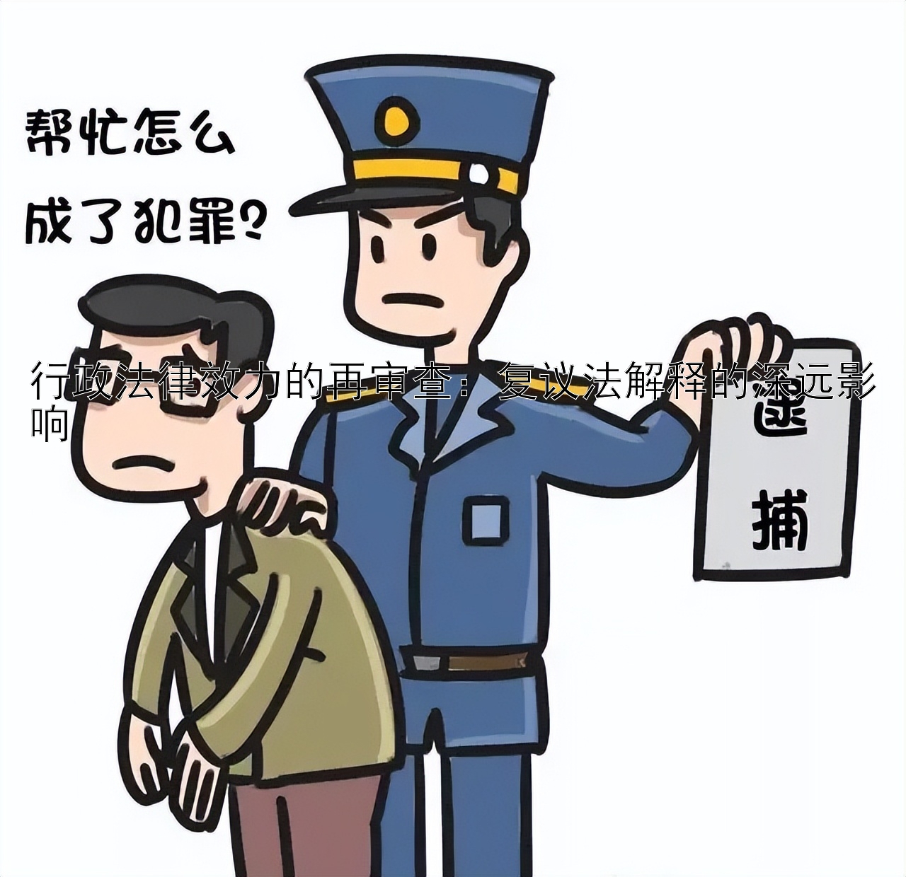 行政法律效力的再审查：复议法解释的深远影响