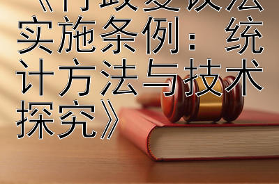 《行政复议法实施条例：统计方法与技术探究》