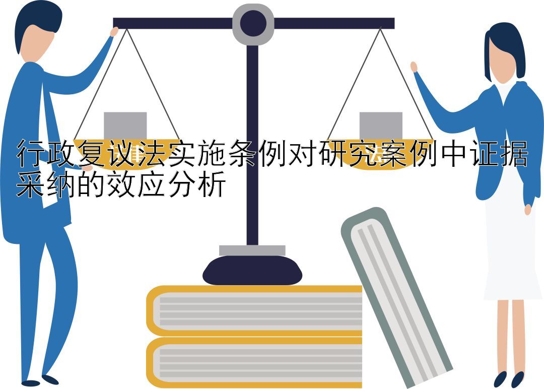 行政复议法实施条例对研究案例中证据采纳的效应分析