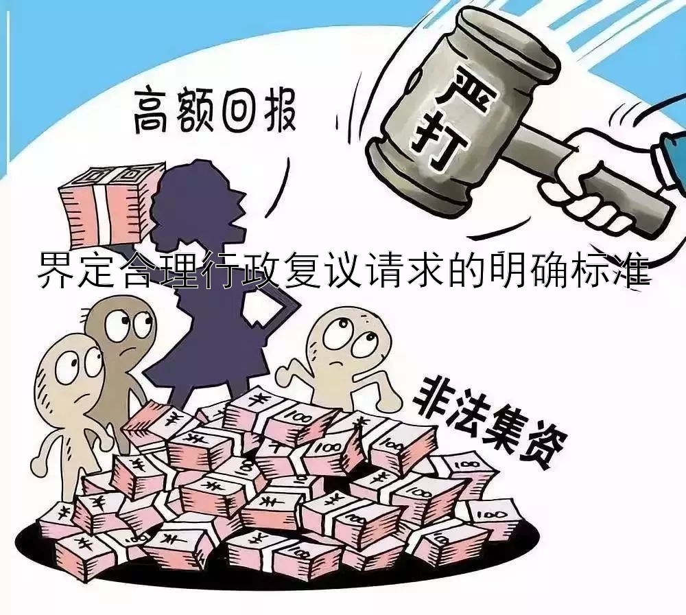 界定合理行政复议请求的明确标准