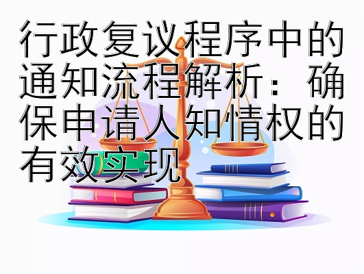 行政复议程序中的通知流程解析：确保申请人知情权的有效实现