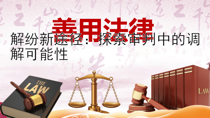 解纷新途径：探索审判中的调解可能性