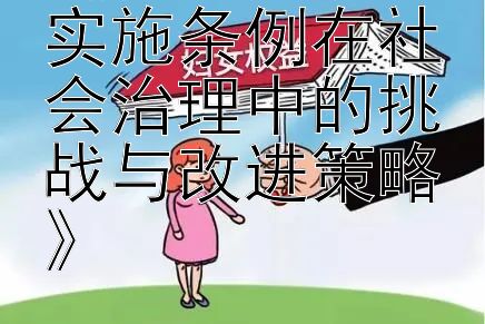 《行政复议法实施条例在社会治理中的挑战与改进策略》