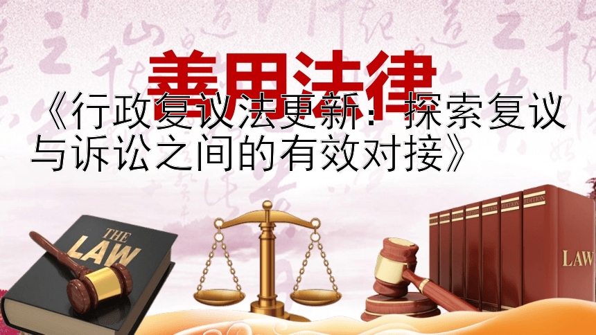 《行政复议法更新：探索复议与诉讼之间的有效对接》