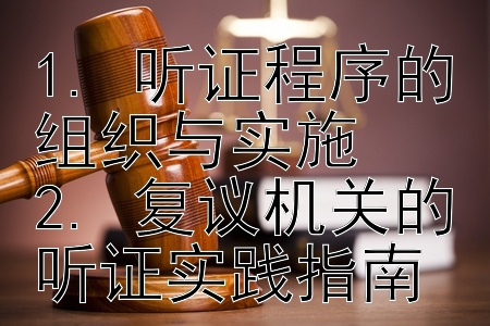 听证程序的组织与实施. 复议机关的听证实践指南