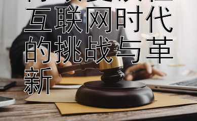 行政复议在互联网时代的挑战与革新