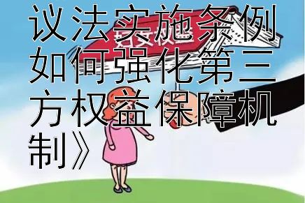 《探讨行政复议法实施条例如何强化第三方权益保障机制》