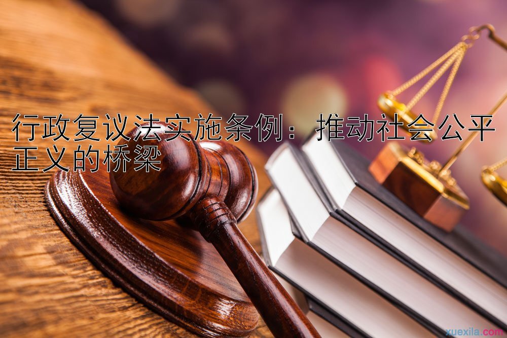 行政复议法实施条例：推动社会公平正义的桥梁