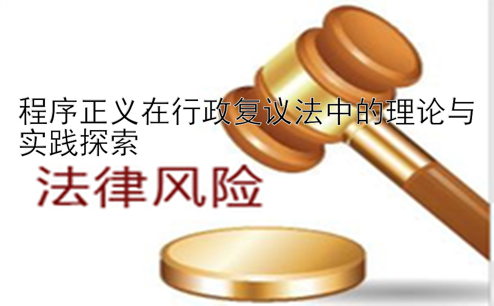 程序正义在行政复议法中的理论与实践探索