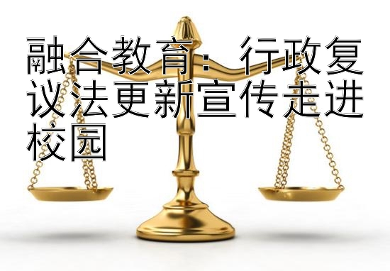 融合教育：行政复议法更新宣传走进校园