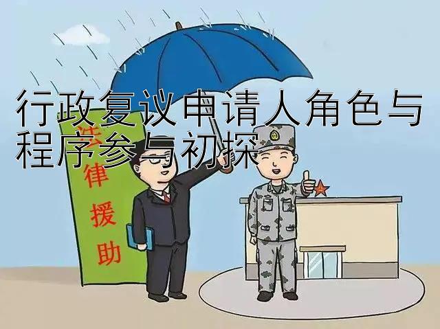 行政复议申请人角色与程序参与初探