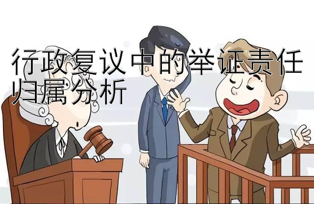 行政复议中的举证责任归属分析