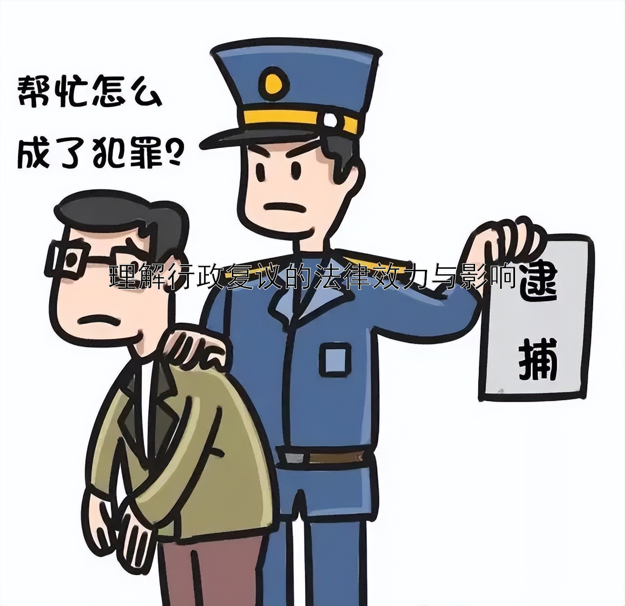 理解行政复议的法律效力与影响