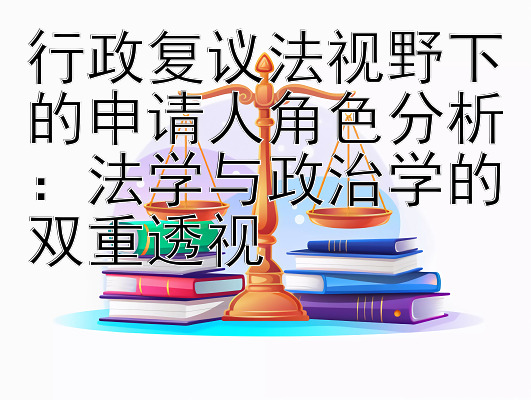 行政复议法视野下的申请人角色分析：法学与政治学的双重透视