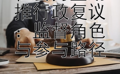 社会力量助推行政复议：监督角色与参与路径