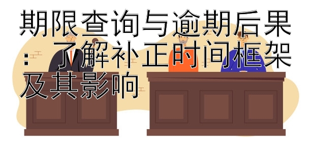 期限查询与逾期后果：了解补正时间框架及其影响