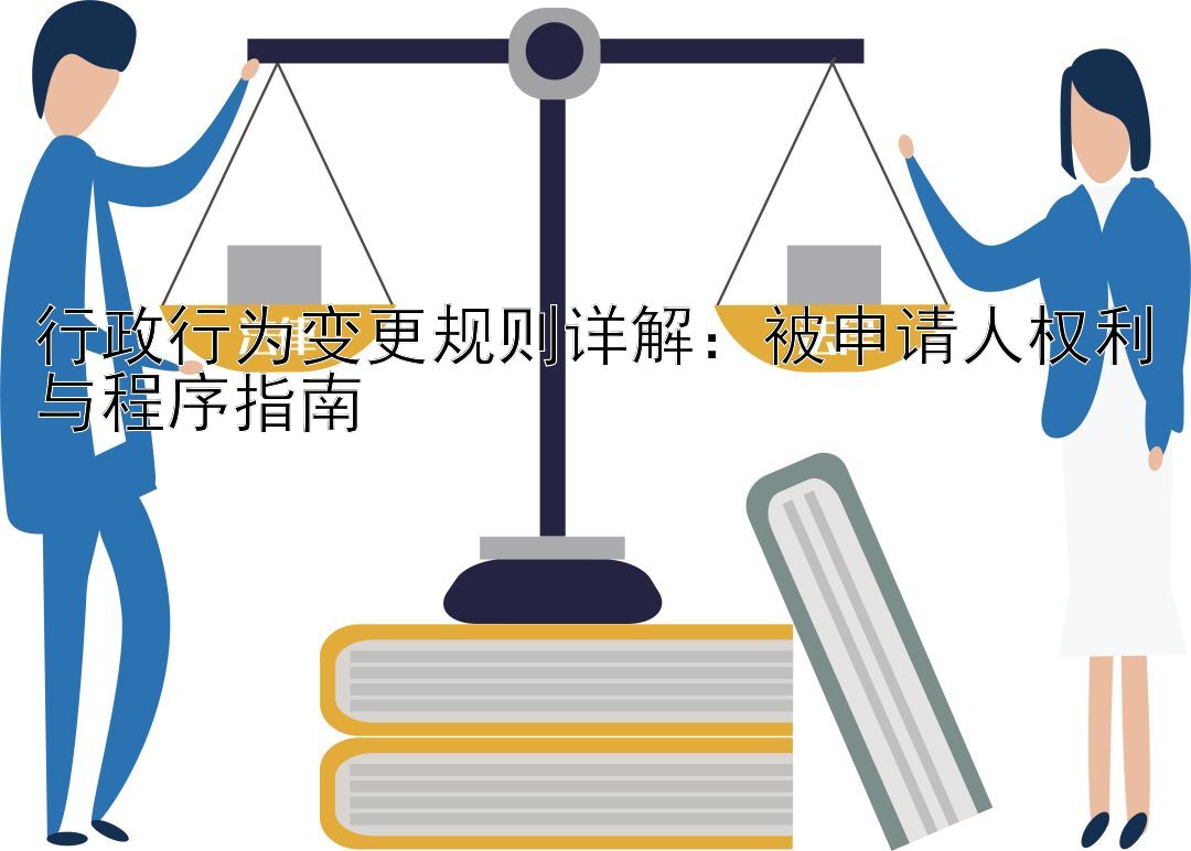 行政行为变更规则详解：被申请人权利与程序指南