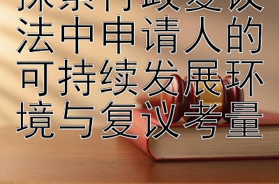 探索行政复议法中申请人的可持续发展环境与复议考量