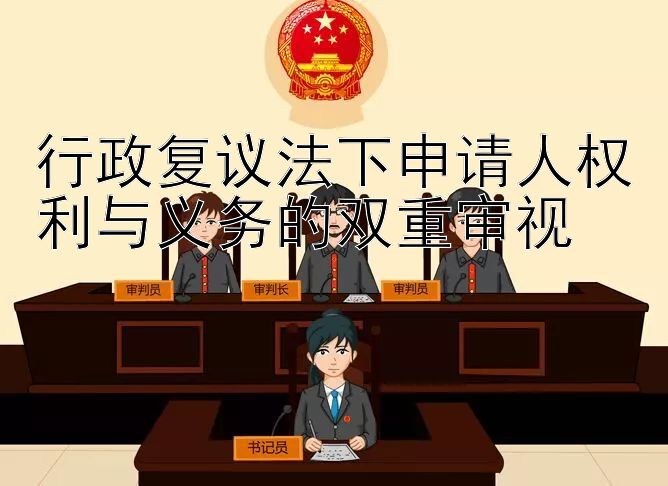 行政复议法下申请人权利与义务的双重审视