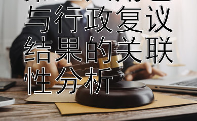 第三人角色与行政复议结果的关联性分析