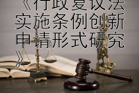 《行政复议法实施条例创新申请形式研究》