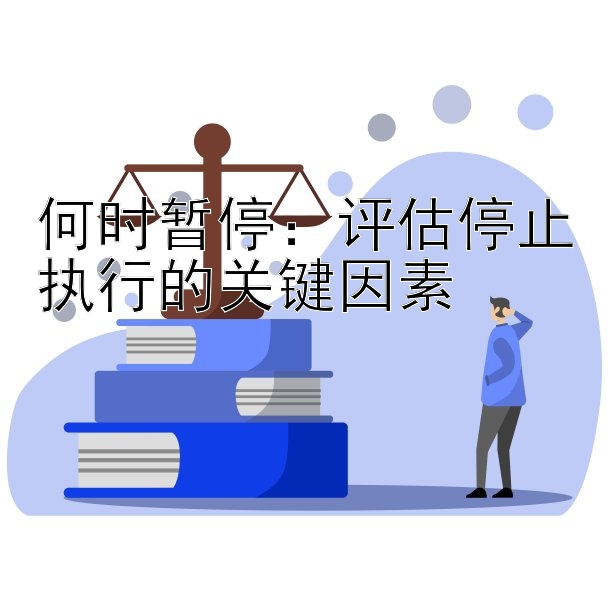 何时暂停：评估停止执行的关键因素