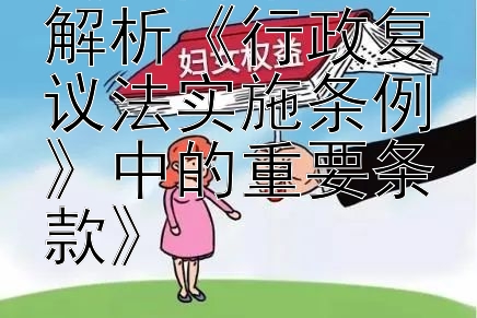 《共同申请：解析《行政复议法实施条例》中的重要条款》