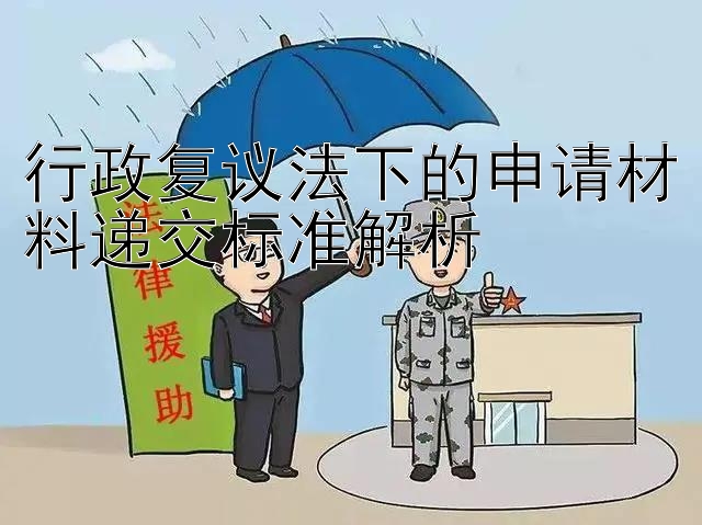 行政复议法下的申请材料递交标准解析