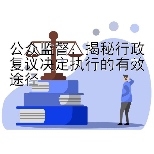 公众监督：揭秘行政复议决定执行的有效途径