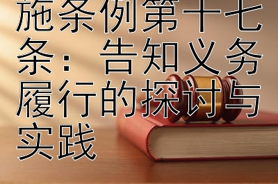 行政复议法实施条例第十七条：告知义务履行的探讨与实践