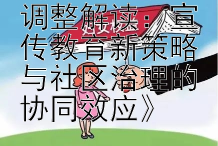 《行政复议法调整解读：宣传教育新策略与社区治理的协同效应》