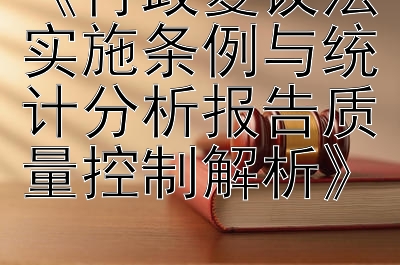 《行政复议法实施条例与统计分析报告质量控制解析》