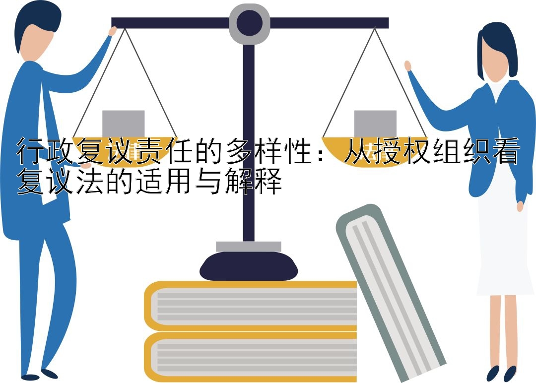 行政复议责任的多样性：从授权组织看复议法的适用与解释