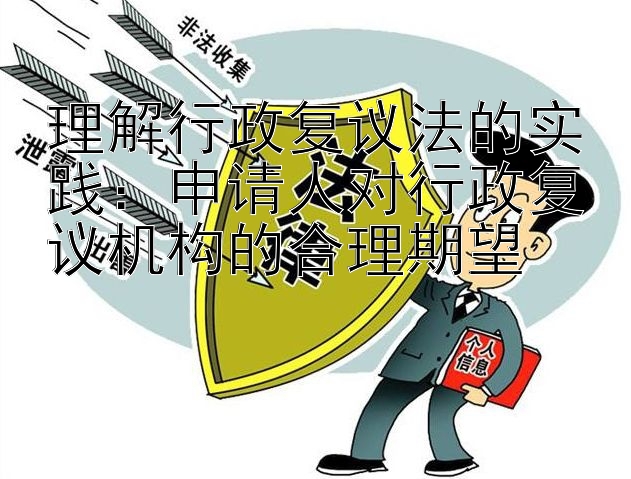 理解行政复议法的实践：申请人对行政复议机构的合理期望