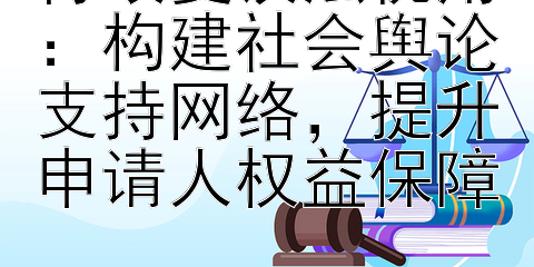 行政复议法视角：构建社会舆论支持网络，提升申请人权益保障