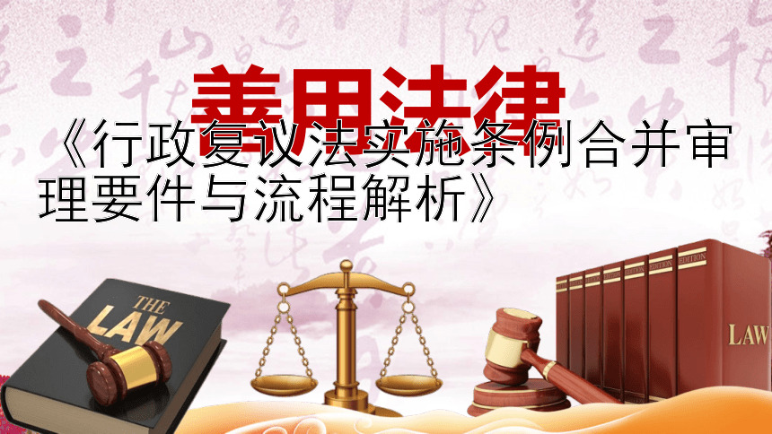 《行政复议法实施条例合并审理要件与流程解析》