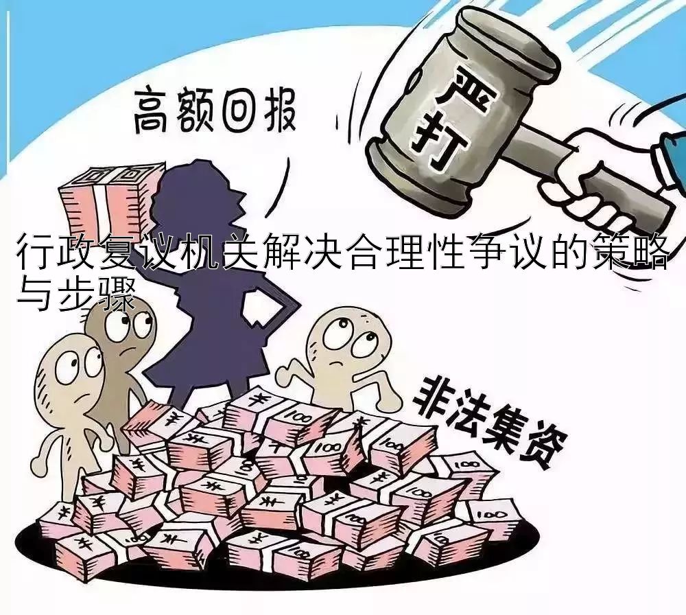 行政复议机关解决合理性争议的策略与步骤