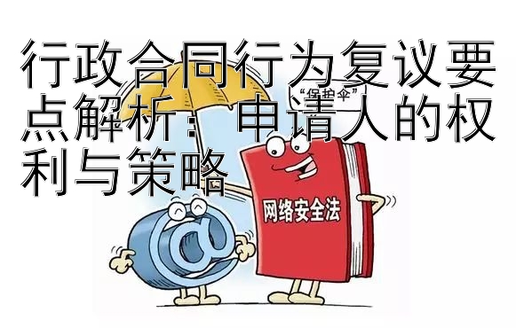 行政合同行为复议要点解析：申请人的权利与策略