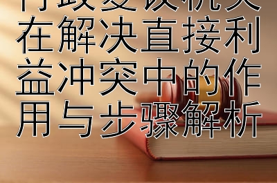 行政复议机关在解决直接利益冲突中的作用与步骤解析