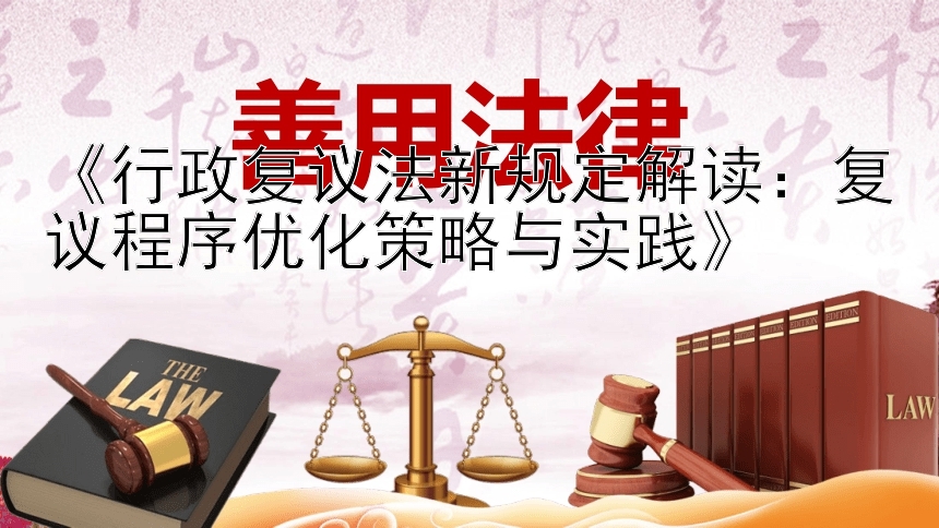 《行政复议法新规定解读：复议程序优化策略与实践》