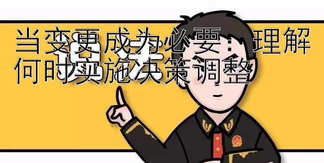 当变更成为必要：理解何时实施决策调整