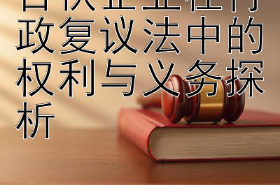 合伙企业在行政复议法中的权利与义务探析