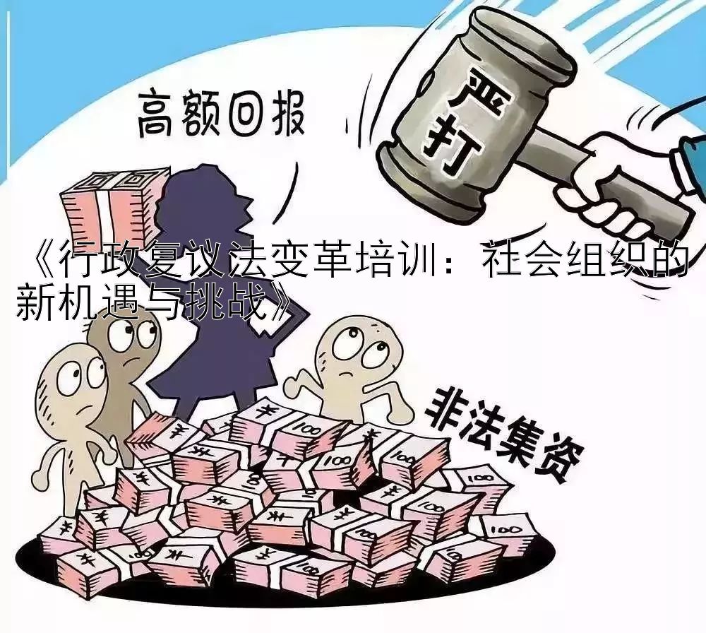 《行政复议法变革培训：社会组织的新机遇与挑战》