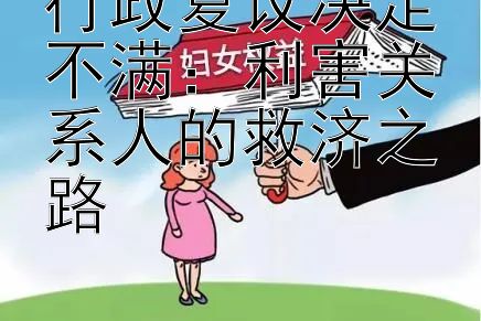 行政复议决定不满：利害关系人的救济之路