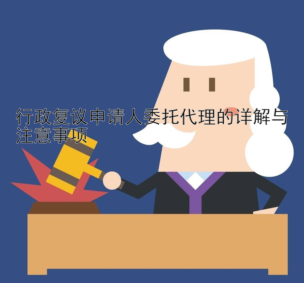 行政复议申请人委托代理的详解与注意事项