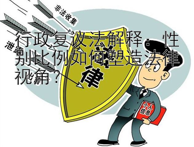 行政复议法解释：性别比例如何塑造法律视角？